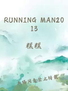 RUNNING MAN2013