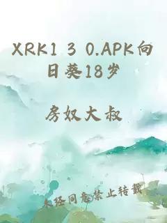 XRK1 3 0.APK向日葵18岁