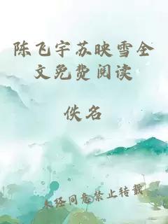 陈飞宇苏映雪全文免费阅读